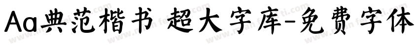 Aa典范楷书 超大字库字体转换